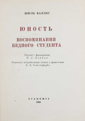 Лот из двух изданий Жюль Валлеса издательства «Academia»: